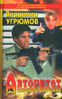 Книга Владимир Угрюмов Авторитет союзного значения, 11-1631, Баград.рф